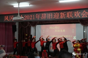 同心同行，共创未来——凤冈一小2022年教职工辞旧迎新元旦联欢会